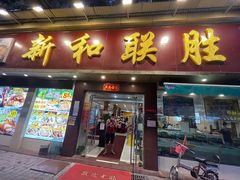 门面-新和联胜海鲜酒家(万寿路店)