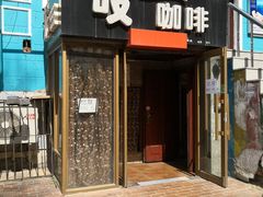 门面-吱咖啡西式简餐