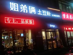 门面-姐弟俩土豆粉(西安小寨店)
