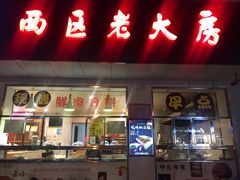 门面-海曙西区老大房(孝闻街店)
