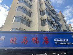 -晓马鸭店(新芜路店)