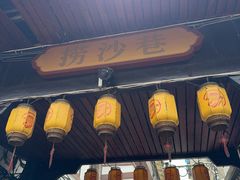 -捞沙巷