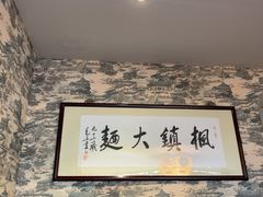 -同得兴 Since·1995 传统苏式面馆(十全街店)