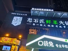 -潘小辣鲜肉老火锅