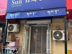 -SUN炸鸡专门店(西塔总店)