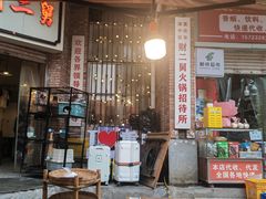 -财二舅火锅招待所
