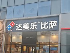 -达美乐比萨(朝阳路店)