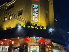 -御膳粥·牛乳粥底火锅·地道顺德菜(容桂店)