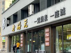 -老绥元烧麦·家常菜(如意店)