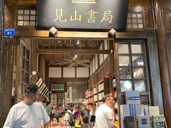 -见山书院