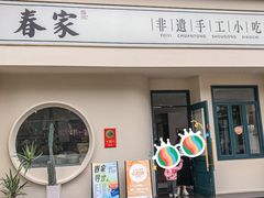 -春家·非遗手工小吃(三墩新天地店)