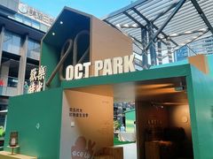 -OCT PARK欢乐时光