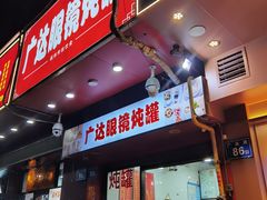 -广达眼镜炖罐(广达店)