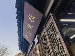 门面-粗茶淡饭(东关街店)