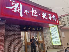 -刘小忙把子肉(北园大街总店)