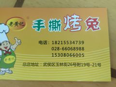 -老黄记手撕烤兔(玉林街店)