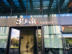 门面-潮上潮(南中环店)