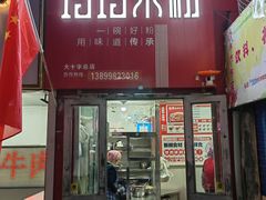 -玲玲米粉·新疆现炒米粉(大十字总店)
