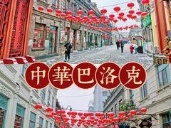 -中华巴洛克风情街