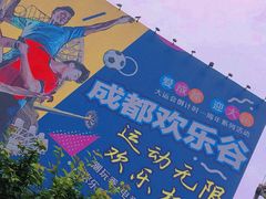 -成都欢乐谷