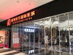 -上影国际影城(普陀绿地缤纷城店)