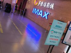 -卢米埃影城(长楹天街IMAX激光店)