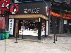 门面-茶颜悦色(岳麓山顶店)