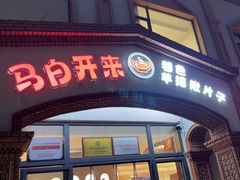 -马白开来特色羊排揪片子  (总店)