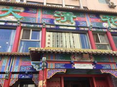 -大清花饺子(五五路店)