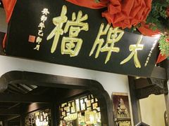 -南京大牌档(中关村领展广场店)