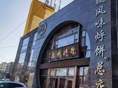 -荣鹏风味烀饼总店