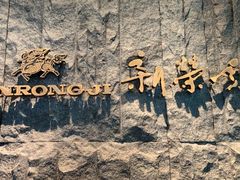 -荣轩(新荣记环球金融中心店)