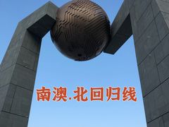 -青澳湾北回归线广场