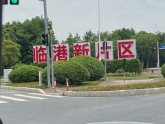 -南汇嘴观海公园