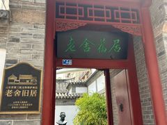 -老舍旧居
