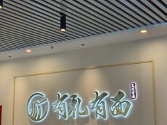 -有礼有面(知春路店)