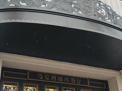 -马克西姆俄罗斯餐厅(绥芬河店)