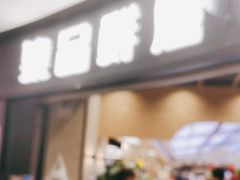 门面-集品鲜湾·蒸汽海鲜自助料理(青岛银座和谐广场店)