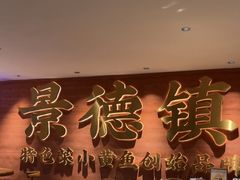 -图味美小黄鱼·景德菜(浙江路店)