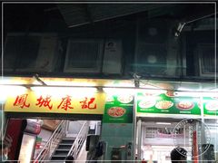 门面-凤城康记饭店