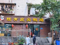 -陈有良尖椒鸡(渝中示范店)
