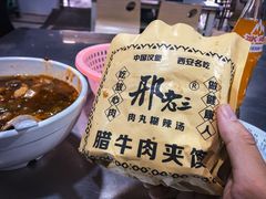 腊牛肉夹馍-邢老三肉丸糊辣汤(西安总店)