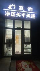 -赢韵美甲美睫瑞士净斑中心