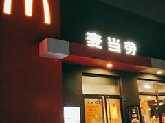 门面-麦当劳(塘厦蛟坪路DT店)