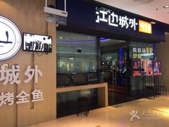门面-江边城外烤全鱼(龙德广场店)