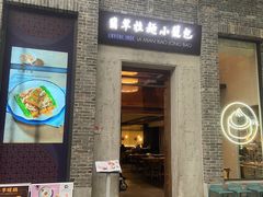 -翡翠拉面小笼包(岭南新天地店)