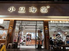 -小豆海棠(人民南路店)