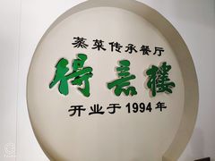 -得意楼蒸菜馆