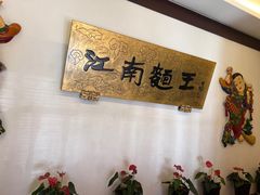 -奎元馆.百年奎元.非遗传承(西湖边的解放路店)