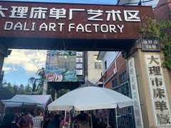 -大理床单厂艺术区